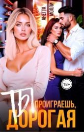Ты проиграешь, дорогая - Молли Анетта