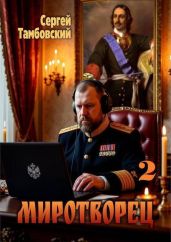 Миротворец 2 - Тамбовский Сергей