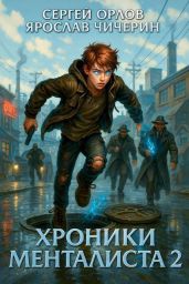 Хроники Менталиста 2 - Орлов Сергей, Чичерин Ярослав