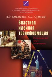 Властная идейная трансформация: исторический опыт и типология - Багдасарян Вардан Эрнестович