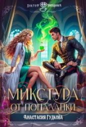 Микстура от попаданки - Гудкова Анастасия