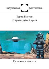 Старый грубый крест (сборник) - Рюкер Руди, Биссон Терри