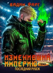 Последний рубеж. Том 2 - Фарг Вадим