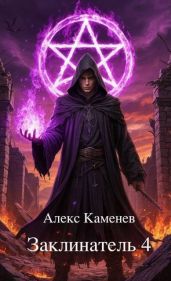 Заклинатель 4 - Каменев Алекс