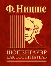 Шопенгауэр как воспитатель - Ницше Фридрих