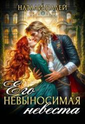 Его невыносимая невеста - Палей Натали