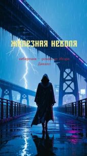 Железная неволя - Дикало Игорь