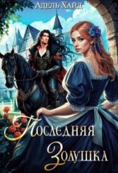 Последняя Золушка - Хайд Адель