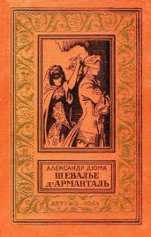 Шевалье д'Арманталь - Дюма-сын Александр