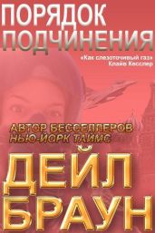 Порядок подчинения - Браун Дейл
