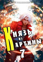 Князь из картины. Том 7 - Романовский Борис Владимирович