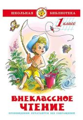 Внеклассное чтение. 2 класс (худ. Г. Соколов) - Пивоварова Ирина Михайловна, Бианки Виталий Валентинович, Коваль Юрий Иосифович, Катаев Валентин Петрович, Ушинский Константин Дмитриевич, Мамин-Сибиряк Дмитрий Наркисович, Пришвин Михаил Михайлович, Сладков Николай Иванович, Воронкова Любовь Федоровна, Голявкин Виктор Владимирович, Драгунский Виктор Юзефович, Скребицкий Георгий Алексеевич, Пермяк Евгений Андреевич, Даль Владимир Иванович, Соколов Геннадий