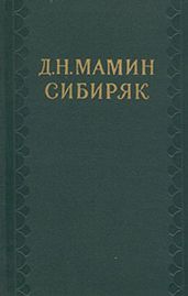 В последний раз - Мамин-Сибиряк Дмитрий Наркисович