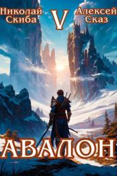 Авалон. Внешний Мир. Книга 5 - Сказ Алексей, Скиба Николай