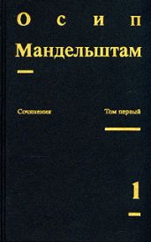 Осип Мандельштам. Сочинения - Мандельштам Осип Эмильевич