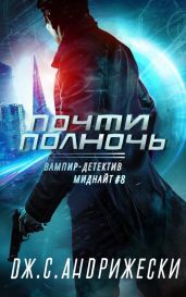 Почти полночь - Андрижески Дж. С.