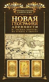 Новая география древности и «исход евреев» из Египта в Европу. Книга II - Саверский Александр Владимирович