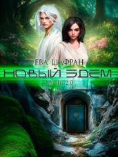 Новый Эдем. Часть 2.0 - Шафран Ева