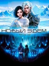 Новый Эдем. Часть 3.0 - Шафран Ева
