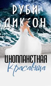Инопланетная красавица - Диксон Руби
