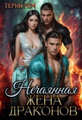 Нечаянная жена драконов - Рем Терин