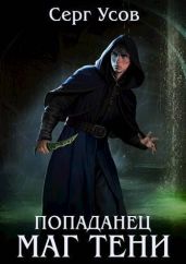 Попаданец. Маг Тени. Книга 9 - Усов Серг