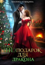 (Не)подарок для дракона - Кушкина Милена