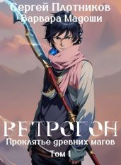 Ветрогон - Плотников Сергей Александрович, Мадоши Варвара