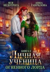 Личная ученица Огненного лорда 2 - Гаврилова Анна Сергеевна, Недотрога Яся