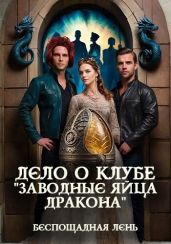Дело о клубе "Заводные яйца дракона" - Беспощадная Лень