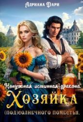 Ненужная истинная дракона. Хозяйка Солнечного поместья - Дари Адриана