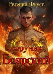 Поручик Боярский - Фауст Евгений