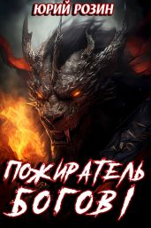 Пожиратель Богов. Часть 1 - Розин Юрий