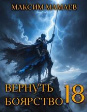 Вернуть Боярство 18 - Мамаев Максим