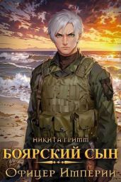 Офицер Империи - Гримм Никита