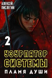 Пламя души - Пислегин Алексей