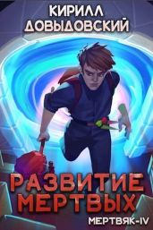 Развитие мертвых - Довыдовский Кирилл Сергеевич