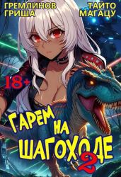 Гарем на шагоходе. Том 2 - Гремлинов Гриша, Магацу Тайто