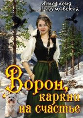 Ворон, каркни на счастье - Разумовская Анастасия