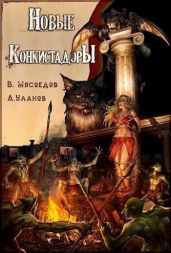 Новые конкистадоры - Уланов Андрей Андреевич, Мясоедов Владимир Михайлович