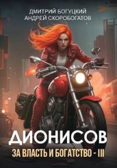 Дионисов. За власть и богатство! – III