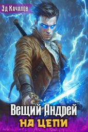 На цепи