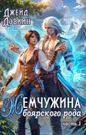 Жемчужина боярского рода - Лебедева Ива