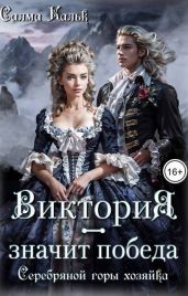 Виктория – значит Победа. Серебряной горы хозяйка - Кальк Салма