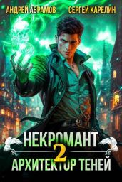 Некромант. Архитектор теней. Том 2 - Карелин Сергей Витальевич, Абрамов Андрей