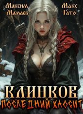 Клинков. Последний хаосит - Мамаев Максим, Гато Макс