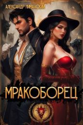 Мракоборец 1 - Лиманский Александр