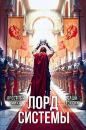 Лорд Системы 21 - Токсик Саша, Мики Яростный