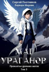 Маг Ураганов - Плотников Сергей Александрович, Мадоши Варвара