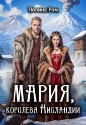 Мария, королева Нисландии - Ром Полина